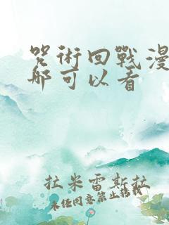 咒术回战漫画在哪可以看