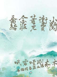 乔念萧衡小说完结版免费阅读