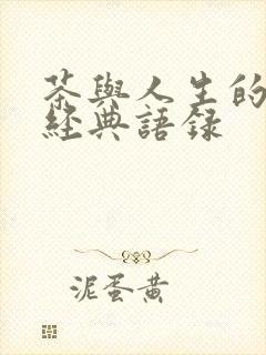茶与人生的句子经典语录