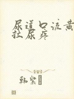 尿道口流黄浓且拉尿疼