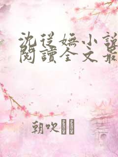 沈从妩小说免费阅读全文最新章节
