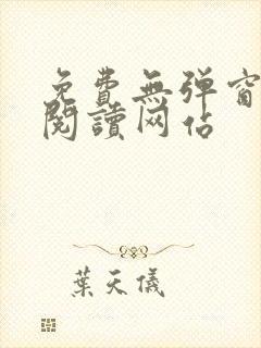 免费无弹窗小说阅读网站