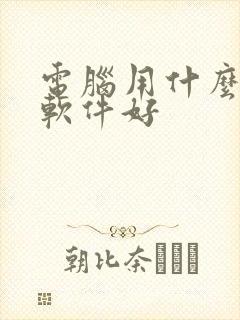 电脑用什么压缩软件好