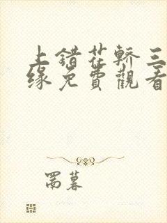 上错花轿三嫁奇缘免费观看
