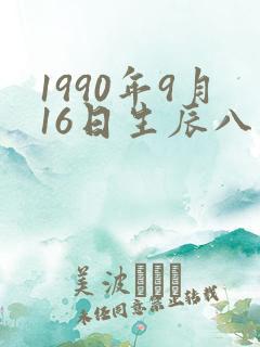 1990年9月16日生辰八字
