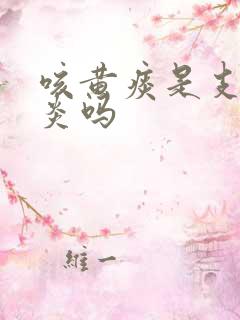 咳黄痰是支气管炎吗