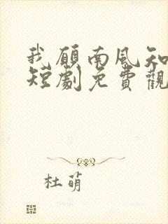 我愿南风知晚意短剧免费观看完整版
