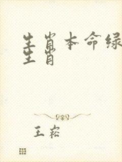 生肖本命绿花的生肖