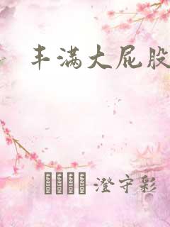 丰满大屁股女人