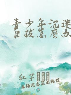 青少年沉迷游戏自拔怎么办