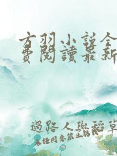 方羽小说全文免费阅读最新章节
