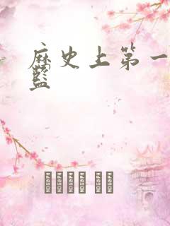 历史上第一个太监