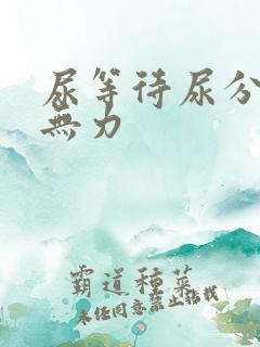 尿等待尿分叉尿无力
