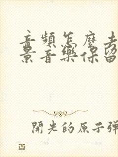 音频怎么去掉背景音乐保留人声