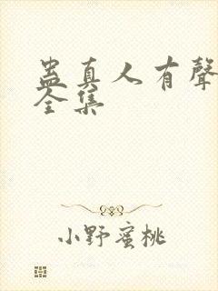 蛊真人有声小说全集