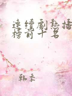 连续剧热播排行榜前十名