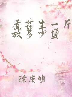 煮花生一斤花生放多少盐