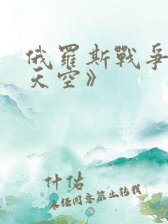 俄罗斯战争片《天空》