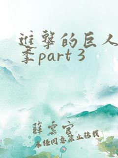 进击的巨人最终季part 3