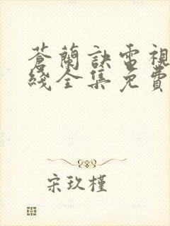 苍兰诀电视剧在线全集免费播放