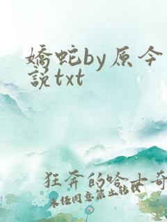 娇蛇by原今小说txt