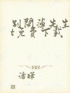 别闹薄先生txt免费下载