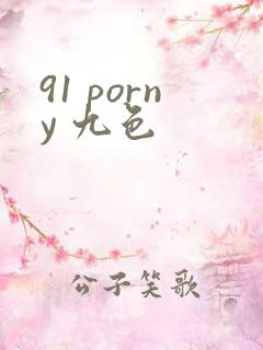 91 porny 九色