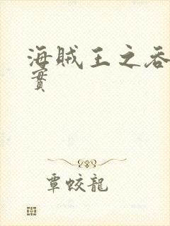 海贼王之吞噬果实