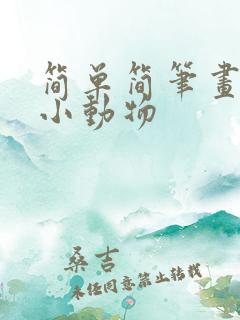简单简笔画可爱小动物