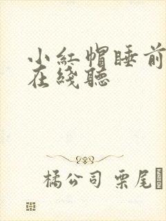 小红帽睡前故事在线听