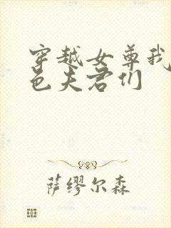 穿越女尊我的绝色夫君们