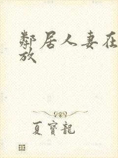 邻居人妻在线播放