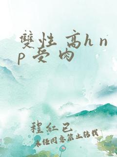 双性 高h np 受 肉