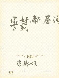 你好,邻居游戏下载