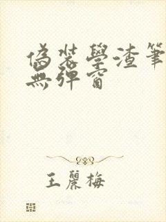 伪装学渣笔趣阁无弹窗