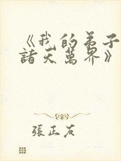 《我的弟子遍布诸天万界》