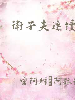 卫子夫连续剧