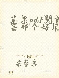 苹果pdf阅读器哪个好用
