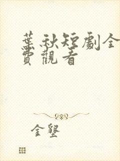 叶秋短剧全集免费观看