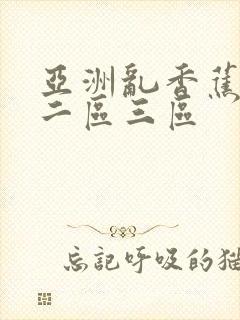 亚洲乱香蕉一区二区三区