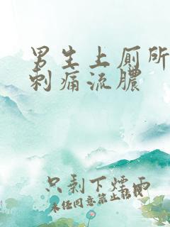 男生上厕所尿道刺痛流脓