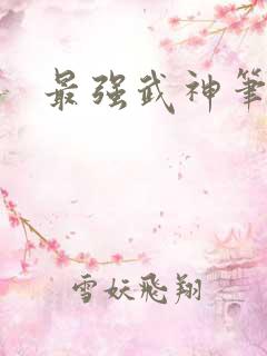 最强武神笔趣阁