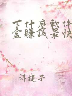 下什么软件扫烟盒赚钱最快