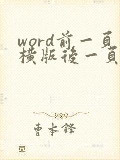 word前一页横版后一页竖版怎么设置