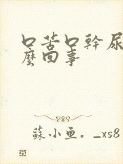 口苦口干尿黄怎么回事