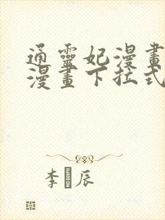通灵妃漫画免费漫画下拉式漫画