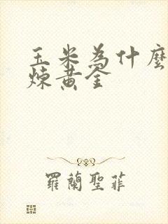 玉米为什么能提炼黄金