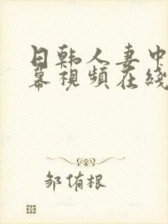 日韩人妻中文字幕视频在线