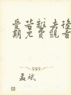 爱若离去后会无期免费观看