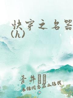 快穿之名器女配(h)